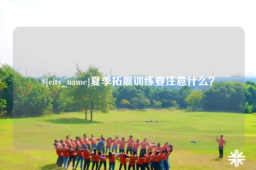 玉溪夏季拓展训练要注意什么？