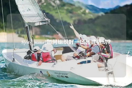 玉溪如何组织好一场团建活动？