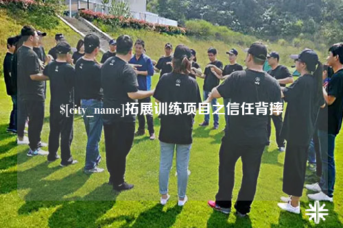 玉溪拓展训练项目之信任背摔