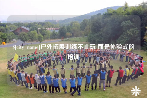 玉溪户外拓展训练不止玩 而是体验式的培训