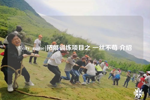 玉溪拓展训练项目之 一丝不苟 介绍