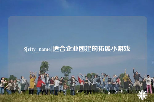 玉溪适合企业团建的拓展小游戏