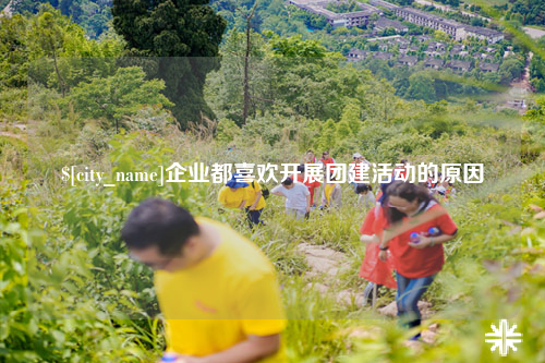 玉溪企业都喜欢开展团建活动的原因